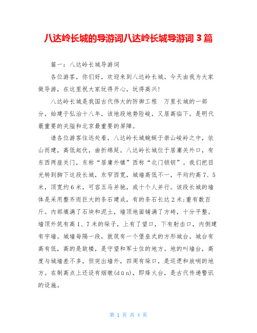 八达岭长城的导游词八达岭长城导游词3篇
