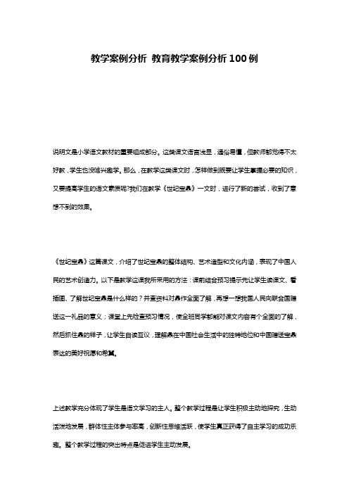 教学案例分析 教育教学案例分析100例