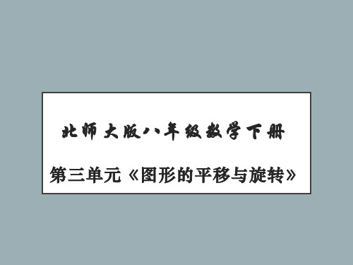 八年级数学下册第三单元《图形的平移与旋转》PPT课件(共192张ppt)