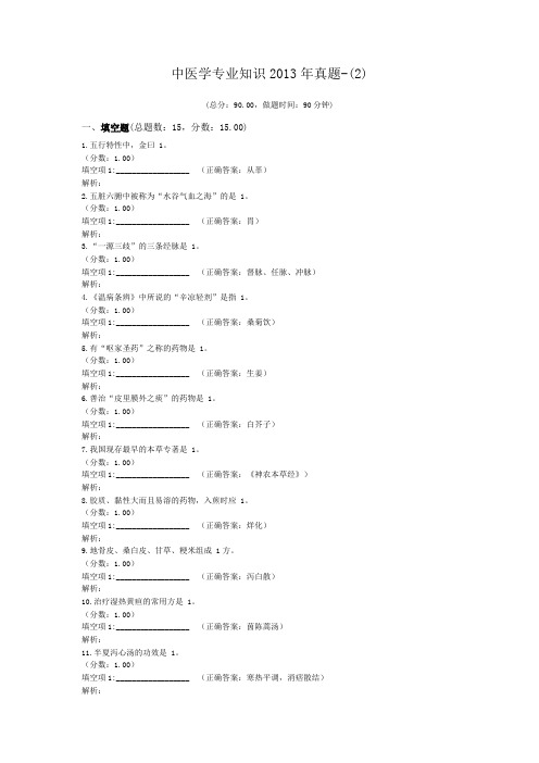 医疗卫生招聘-中医学专业知识2013年真题-(2)