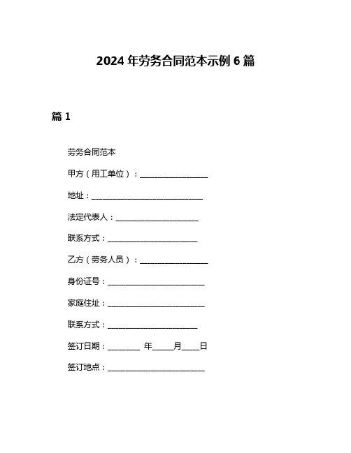 2024年劳务合同范本示例6篇