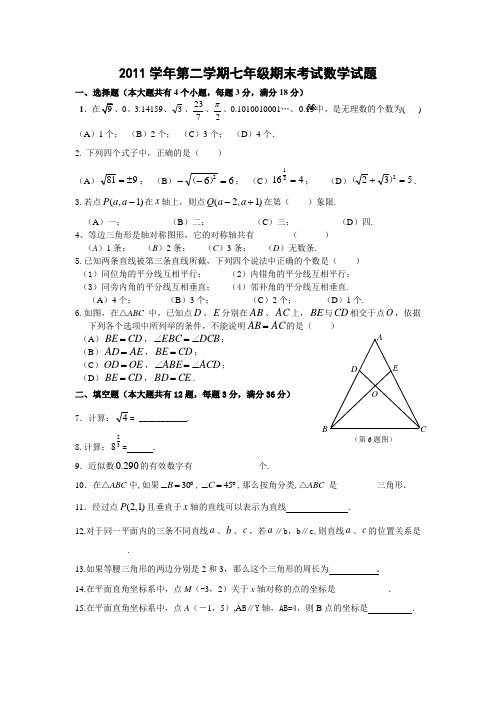 2011学年第二学期七年级期末考试数学试题