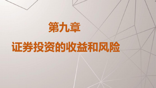 《证券投资学》课件09证券投资的收益和风险