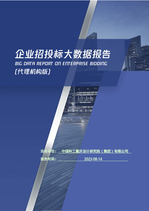 中煤科工重庆设计研究院（集团）有限公司_企业报告(代理机构版)