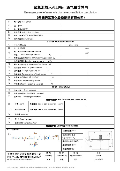 紧急泄放人孔TXF-R计算书