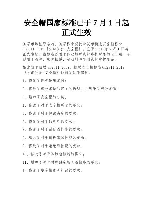 安全帽国家标准已于7月1日起正式生效 