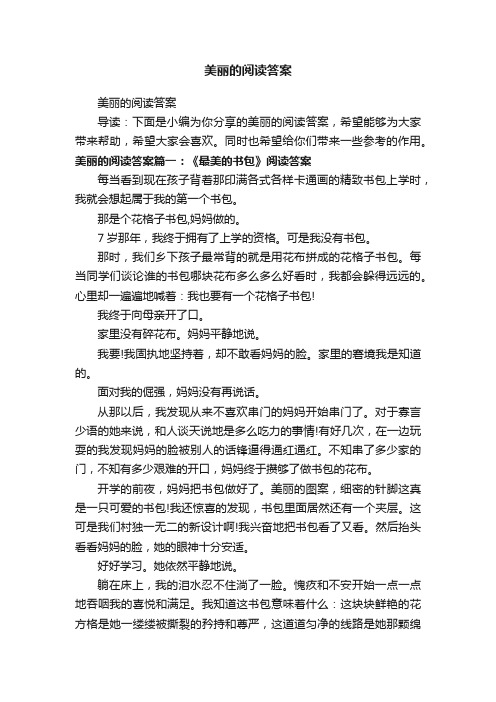 美丽的阅读答案