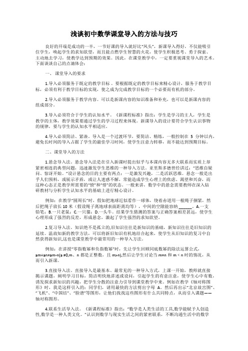 浅谈初中数学课堂导入的方法与技巧