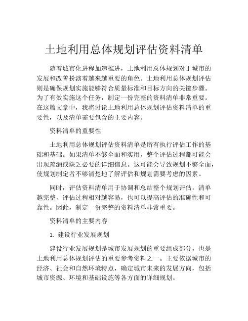 土地利用总体规划评估资料清单