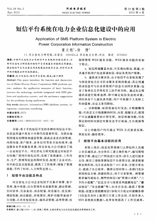 短信平台系统在电力企业信息化建设中的应用