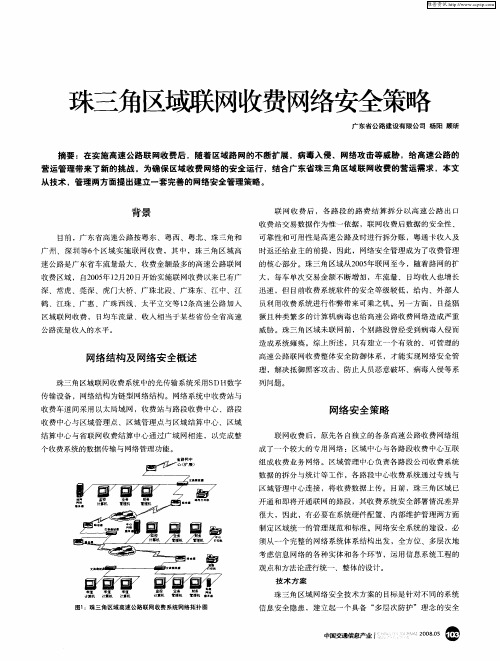 珠三角区域联网收费网络安全策略