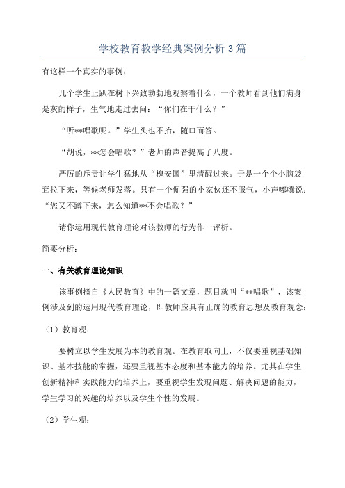 学校教育教学经典案例分析3篇