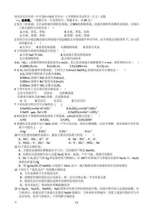 湖北省宜昌市第一中学2014-2015学年高一上学期期末考试化学(人文)试题