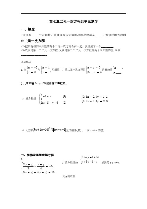 华师大版数学七年级下册第七章二元一次方程组单元复习测试卷