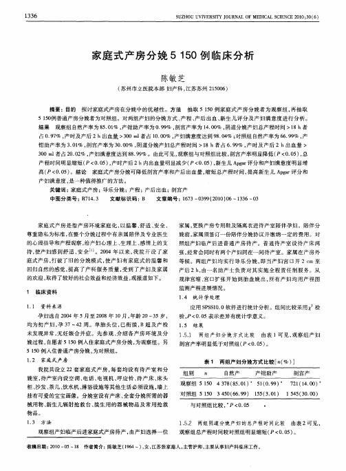 家庭式产房分娩5150例临床分析