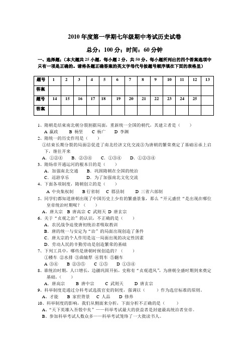 2010年度第二学期七年级期中考试历史试卷