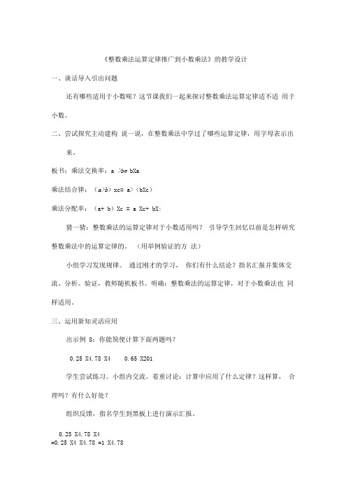 《整数乘法运算定律推广到小数乘法》的教学设计与反思