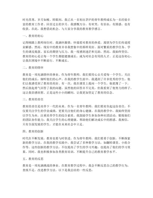 青年教师教育教学感言