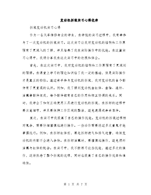 发动机拆装实习心得优秀(三篇)