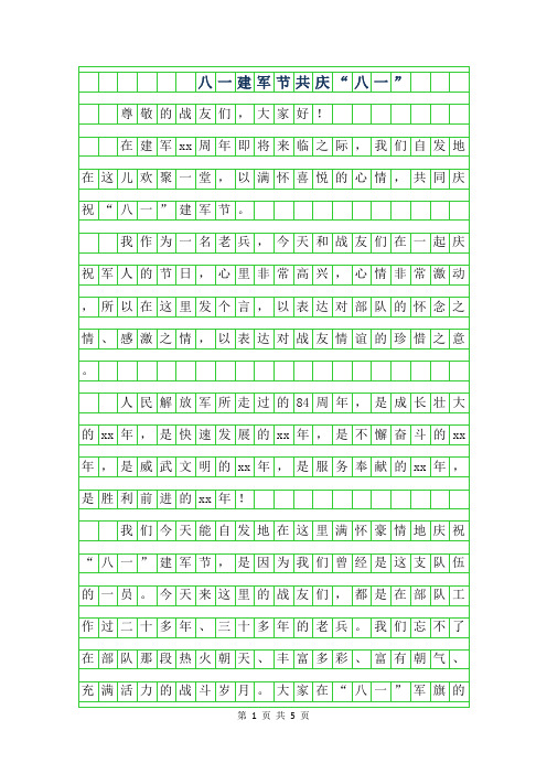 2019年八一建军节作文-共庆八一”