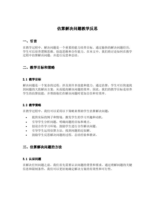 估算解决问题教学反思