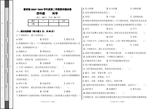 教科版2023--2024学年度第二学期四年级科学下册期末测试卷及答案(含两套题)