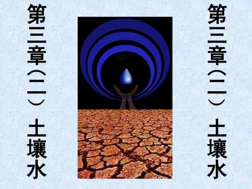 第三章(2)土壤流体之土壤水分