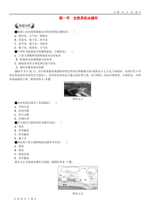 【人教版】2020高中地理 第三章 地球上的水 第一节 自然界的水循环作业本(无答案)新人教版必修1