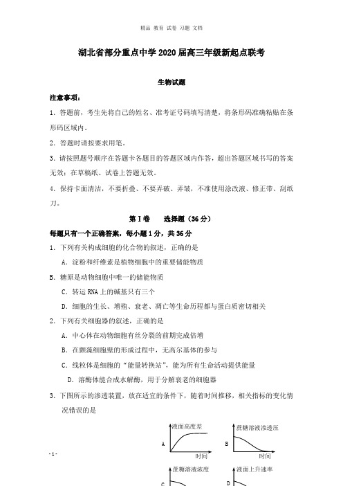 【精编文档】湖北省部分重点中学2020届高三生物新起点联考考试试卷.doc