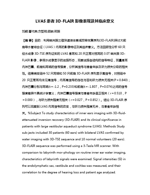 LVAS患者3D-FLAIR影像表现及其临床意义