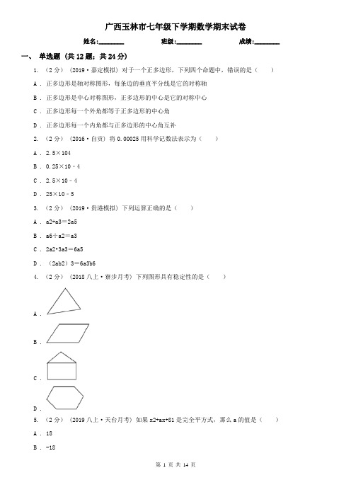 广西玉林市七年级下学期数学期末试卷