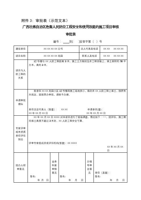 广西壮族自治区危害人民防空工程安全和使用效能的施工项目审核审批表审批表【模板】