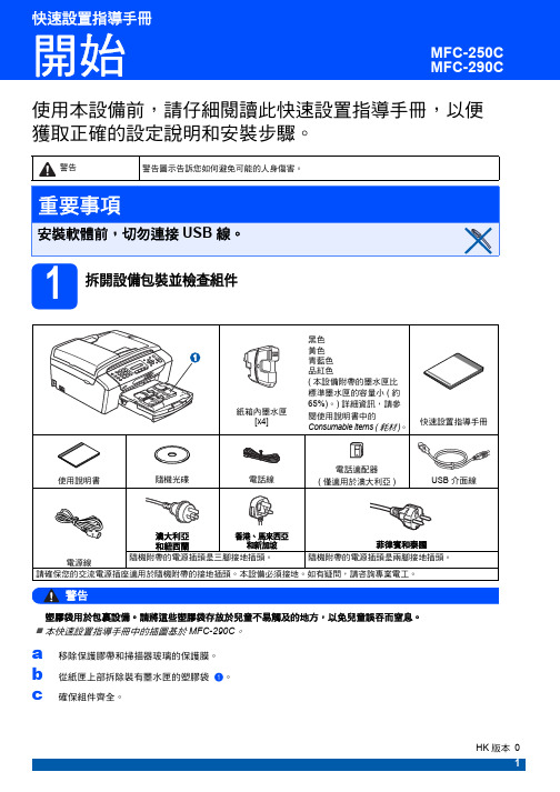 MFC-250C MFC-290C 打印机 快速设置说明书