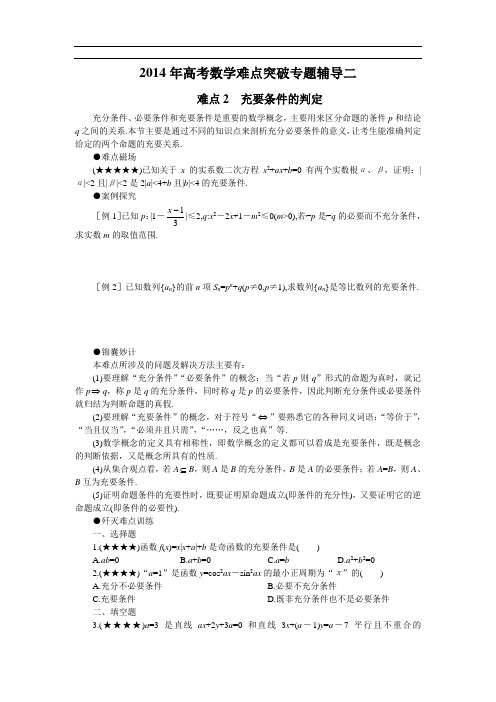 难点2  充要条件的判定难点突破专题辅导二