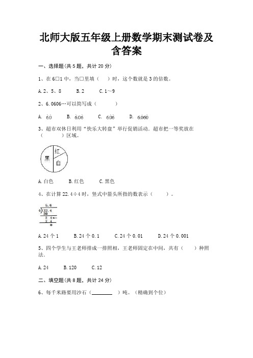 北师大版五年级上册数学期末测试卷及含答案