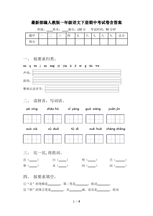 最新部编人教版一年级语文下册期中考试卷含答案