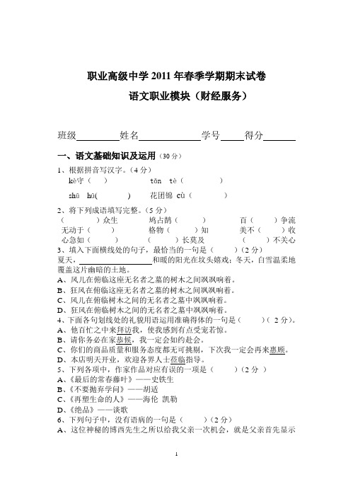 职业中学2011年春季学期语文期末试卷