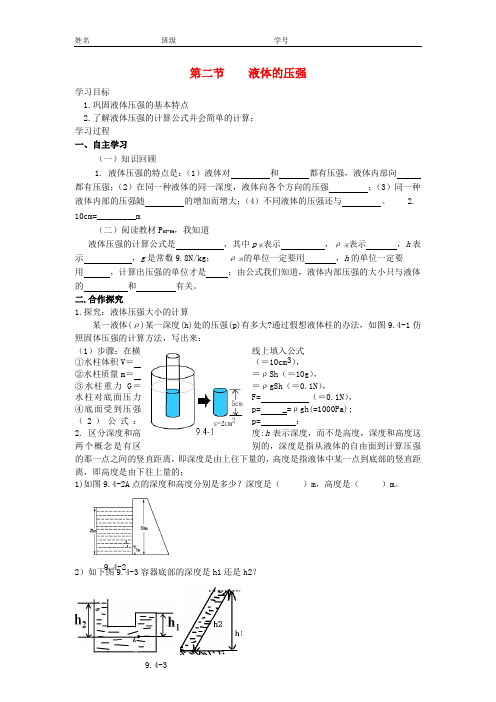 八年级物理下册 9.2 液体的压强(第2课时)学案(无答案)(新版)新人教版