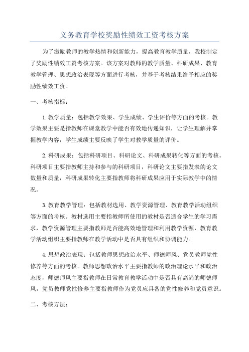 义务教育学校奖励性绩效工资考核方案