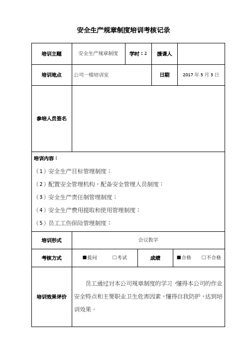 安全生产规章制度培训记录