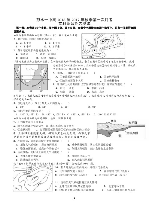 重庆市彭水一中2018届高三第一次月考文综试卷(PDF版)