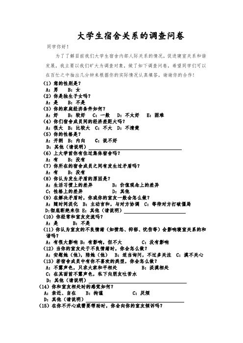 大学生宿舍关系的调查问卷