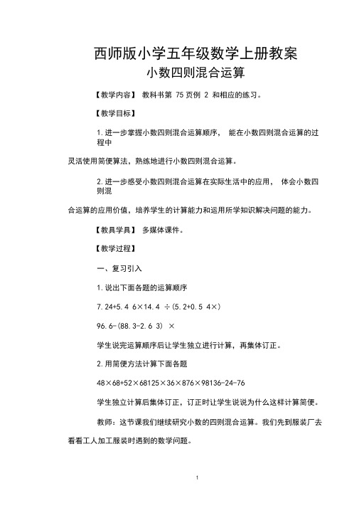 西师版小学五年级数学上册《小数四则混合运算》教案