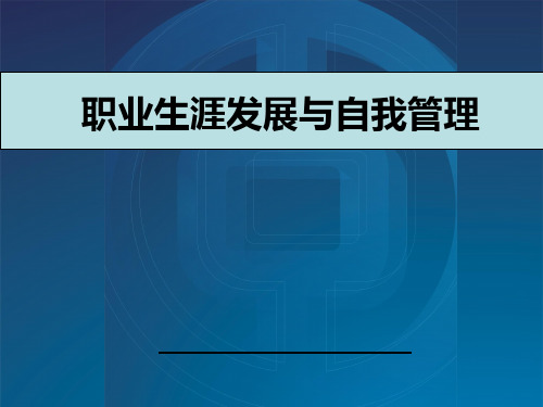 职业生涯发展与自我管理PPT课件