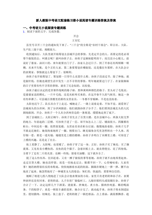 新人教版中考语文配套练习册小说阅读专题训练答案及答案