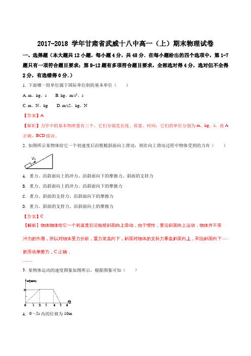 甘肃省武威市第十八中学2017-2018学年高一上学期期末考试物理试题(解析版)