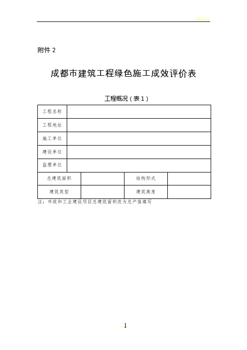 成都市建筑工程绿色施工工地评审办法附件2