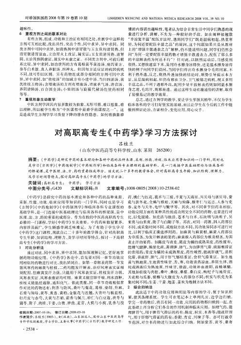 对高职高专生《中药学》学习方法探讨