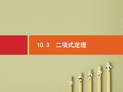 【高考数学】2018最新高三数学课标一轮复习课件：10.3 二项式定理(专题拔高配套PPT课件)