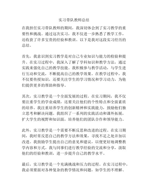 实习带队教师总结